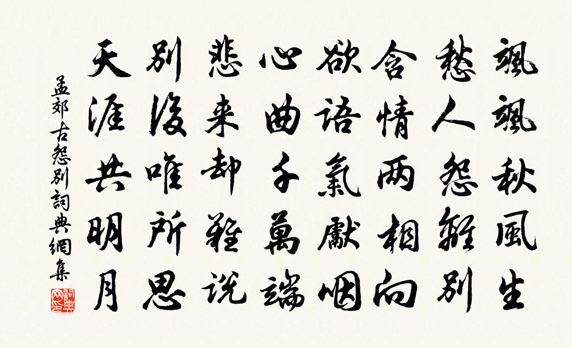 孟郊古怨别书法作品欣赏