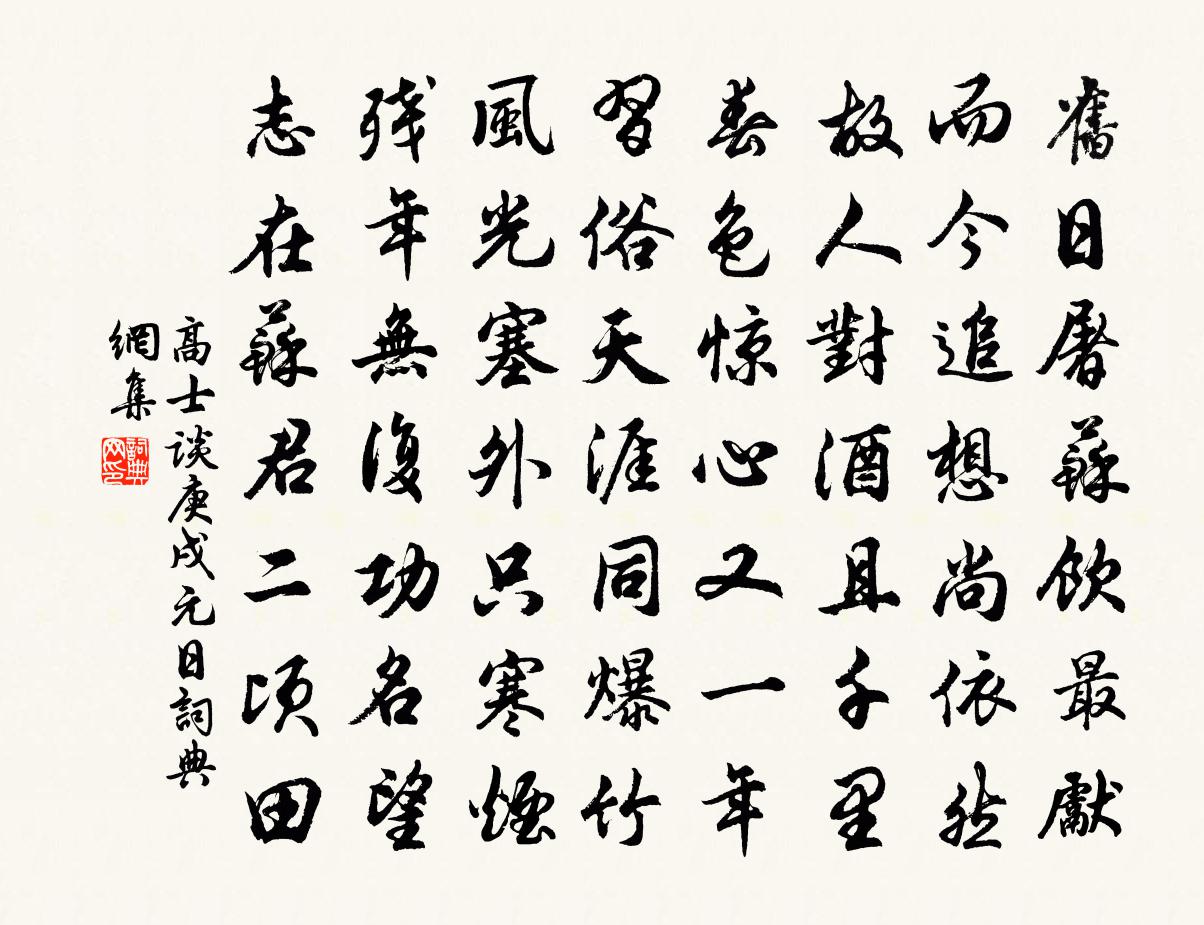 高士谈庚戌元日书法作品欣赏