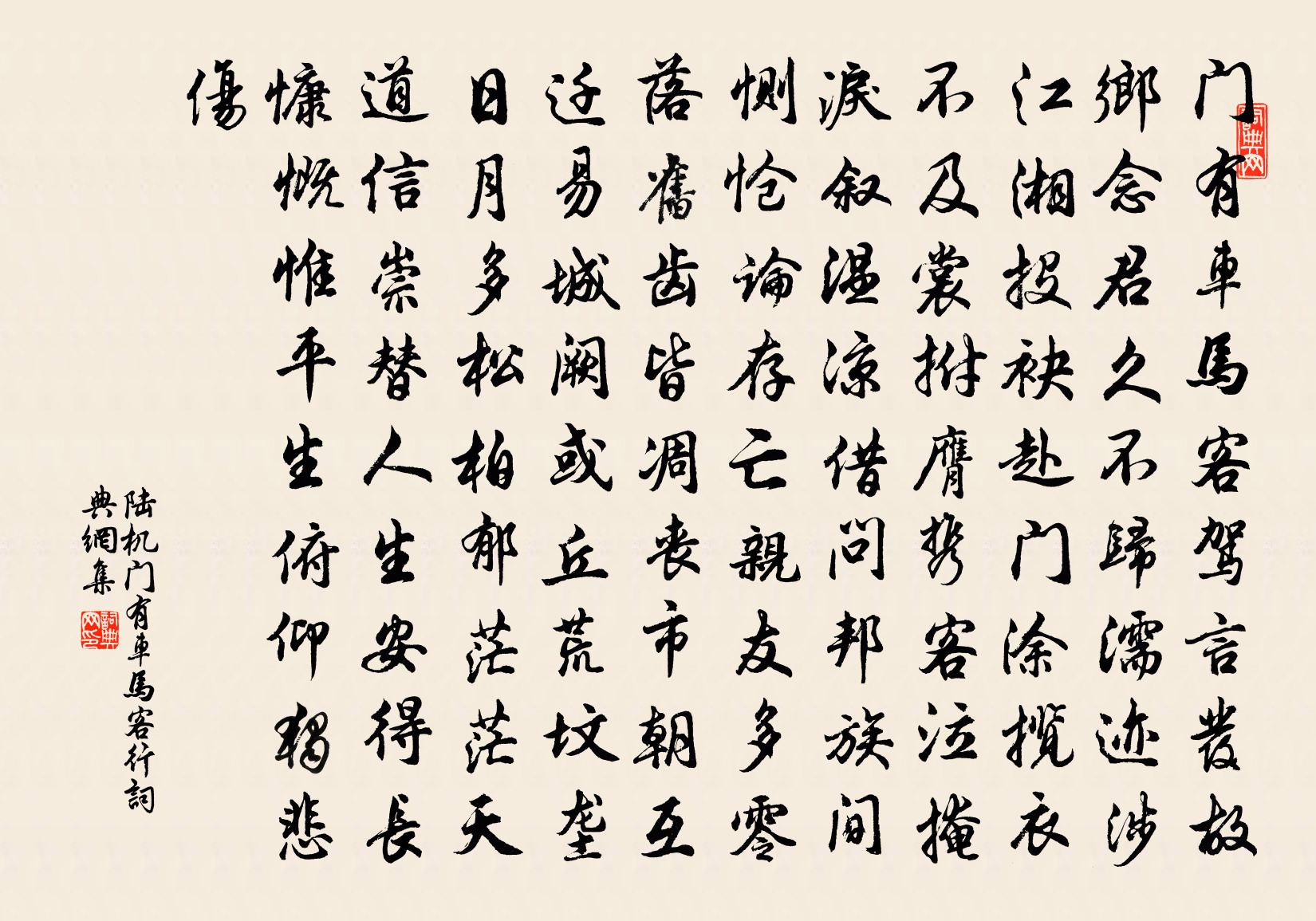 陆机门有车马客行书法作品欣赏