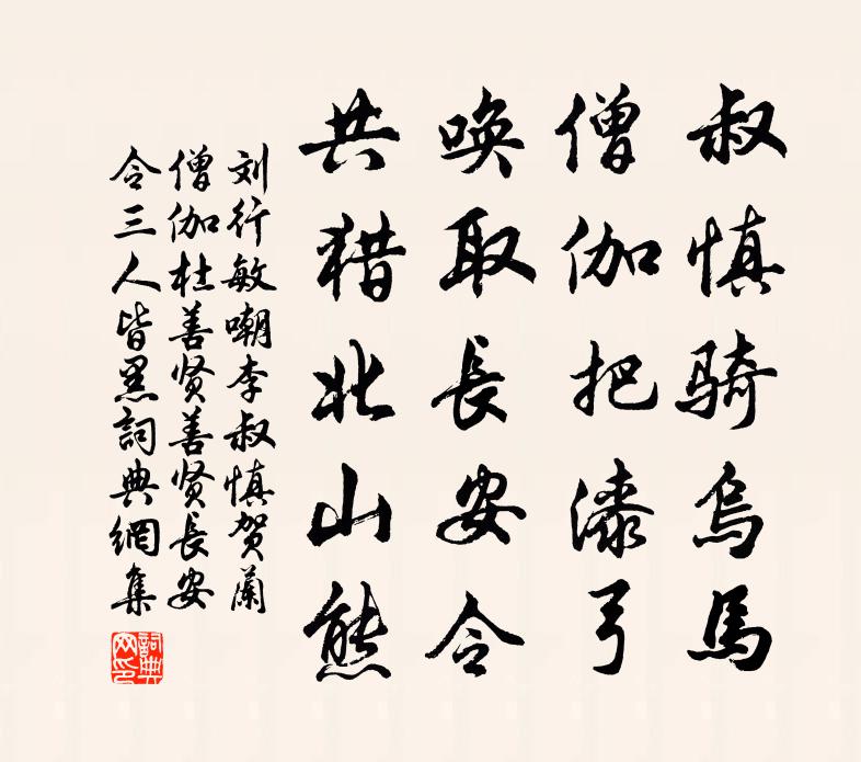 刘行敏嘲李叔慎、贺兰僧伽、杜善贤（善贤长安令三人皆黑）书法作品欣赏