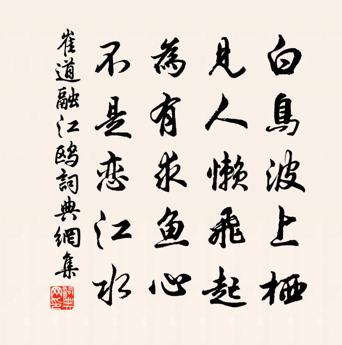 崔道融江鸥书法作品欣赏