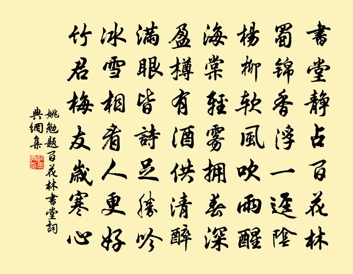 姚勉题百花林书堂书法作品欣赏