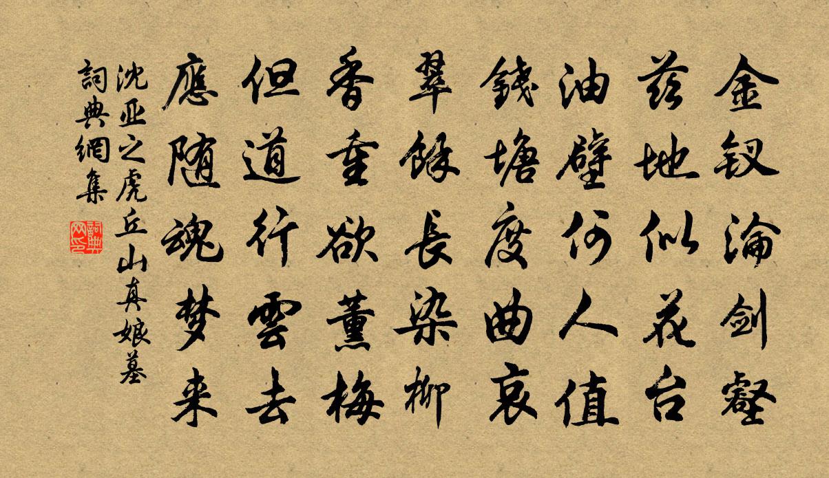沈亚之虎丘山真娘墓书法作品欣赏