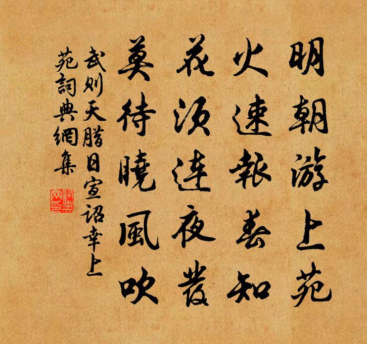 武则天腊日宣诏幸上苑 / 催花诗书法作品欣赏