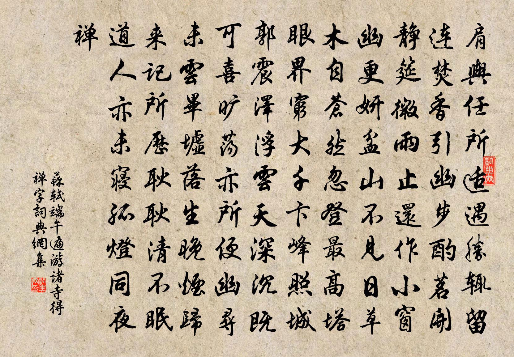 苏轼端午遍游诸寺得禅字书法作品欣赏