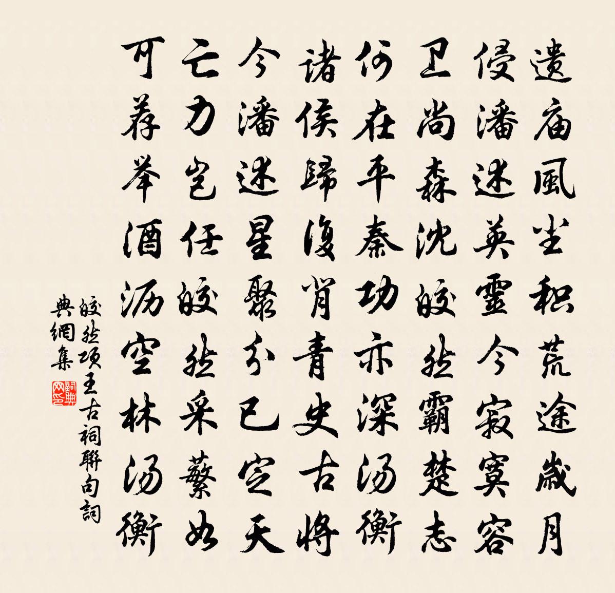 皎然项王古祠联句书法作品欣赏