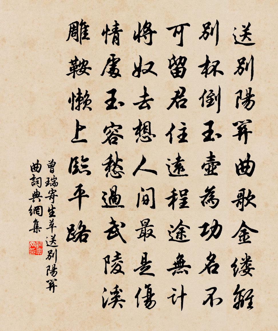 曾瑞【仙吕】寄生草_送别阳关曲书法作品欣赏