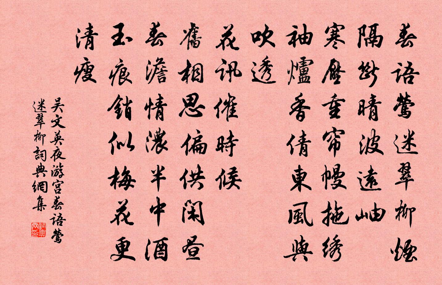 吴文英夜游宫·春语莺迷翠柳书法作品欣赏