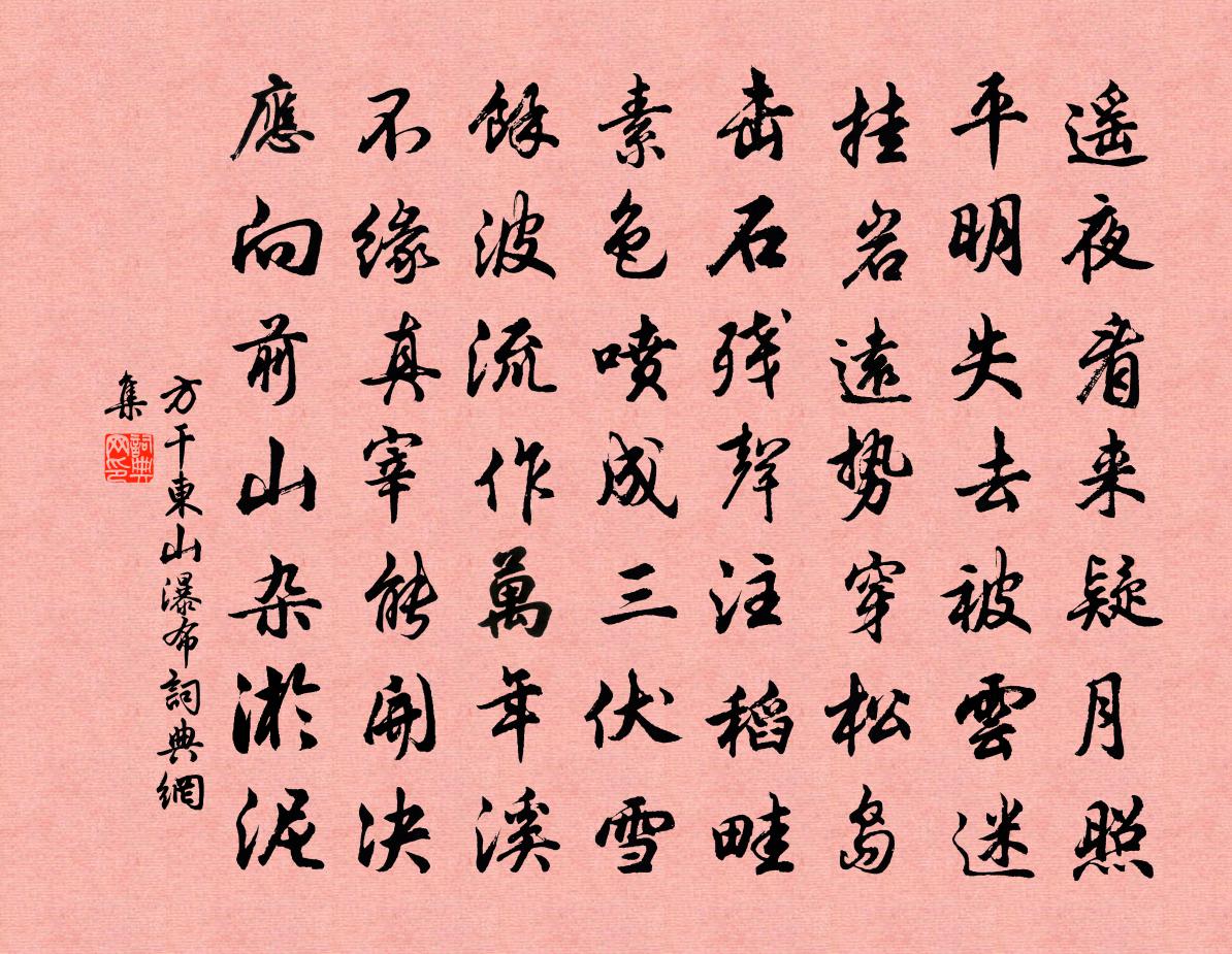 方干东山瀑布书法作品欣赏