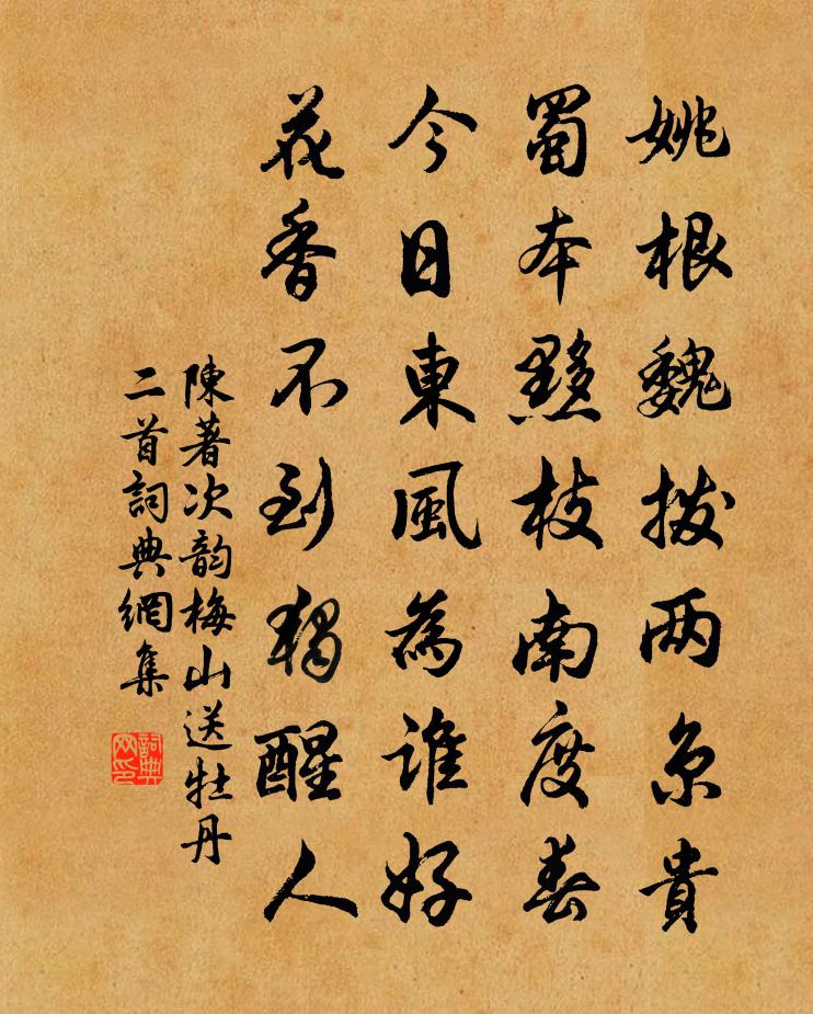 陈著次韵梅山送牡丹二首书法作品欣赏