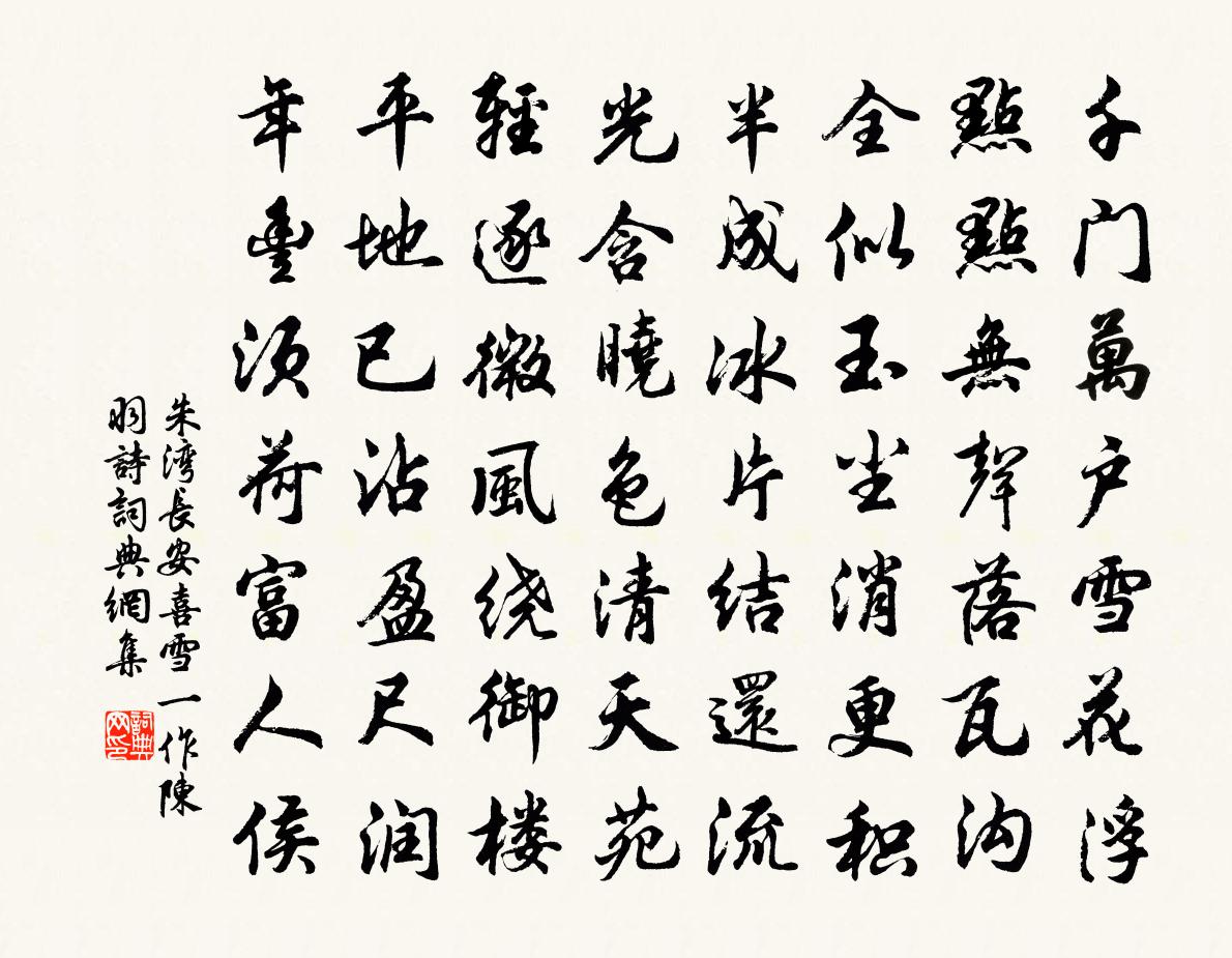朱湾长安喜雪（一作陈羽诗）书法作品欣赏