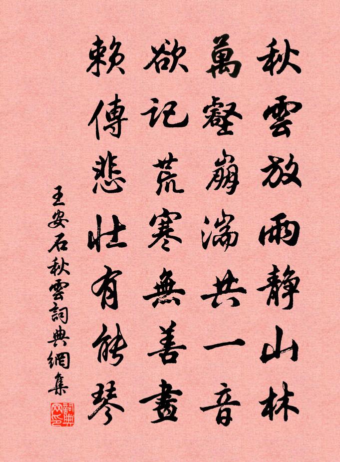 王安石秋云书法作品欣赏