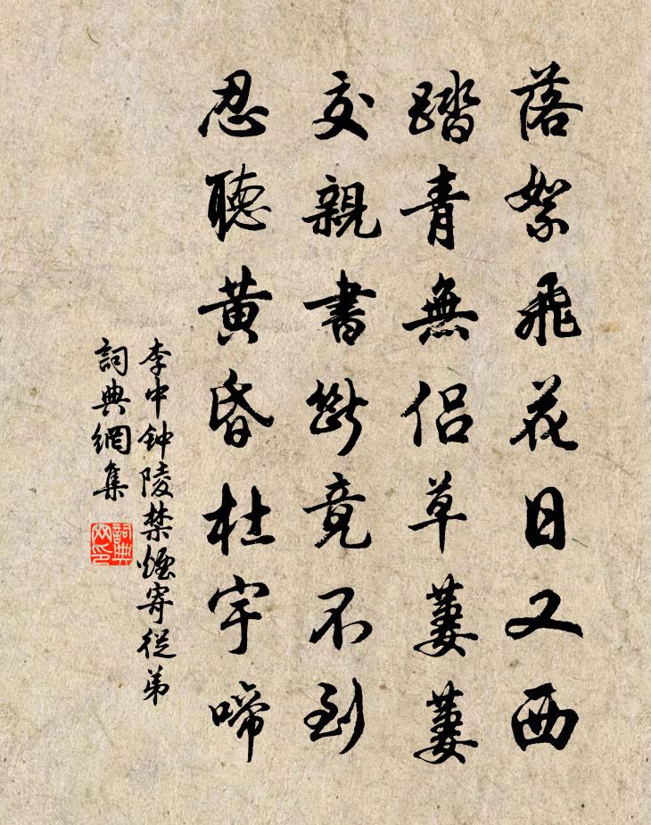李中钟陵禁烟寄从弟书法作品欣赏
