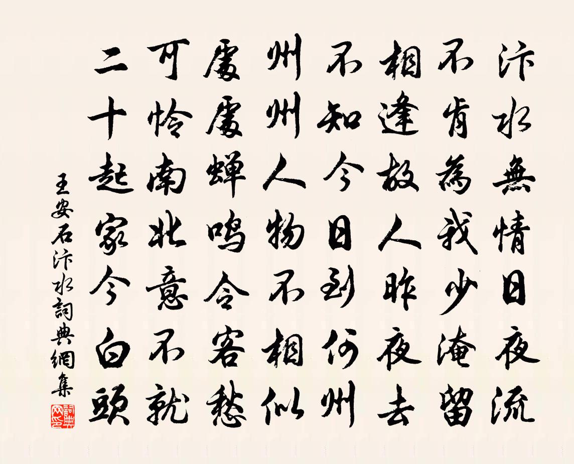 王安石汴水书法作品欣赏