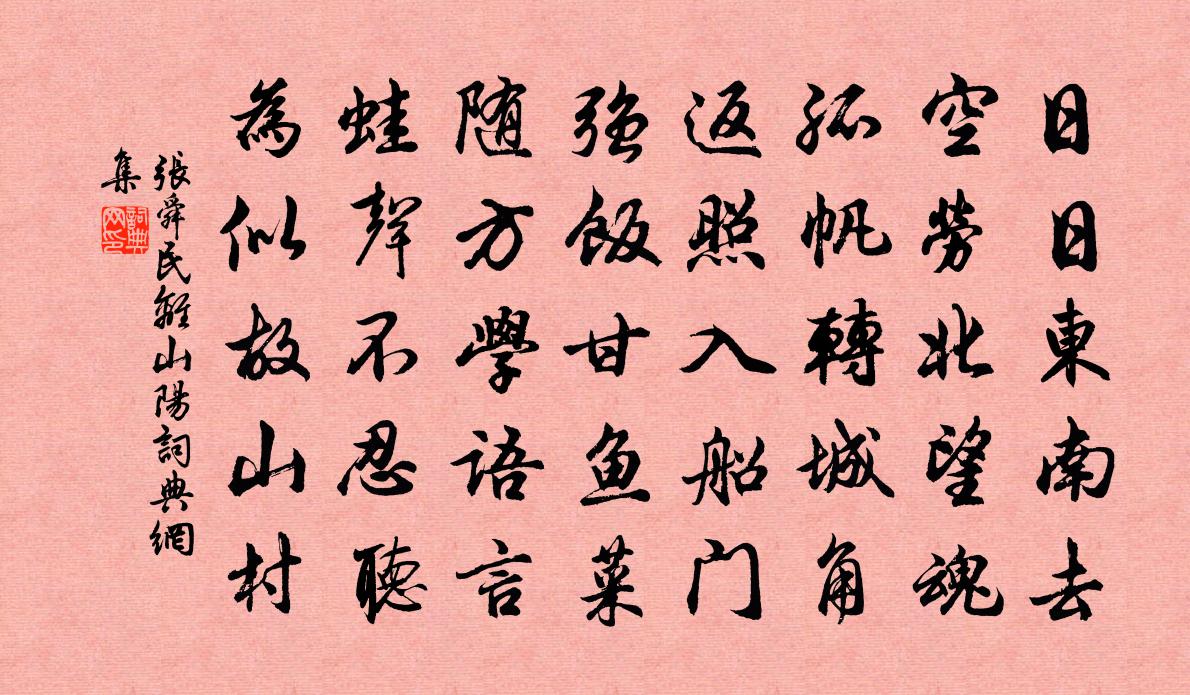 张舜民离山阳书法作品欣赏