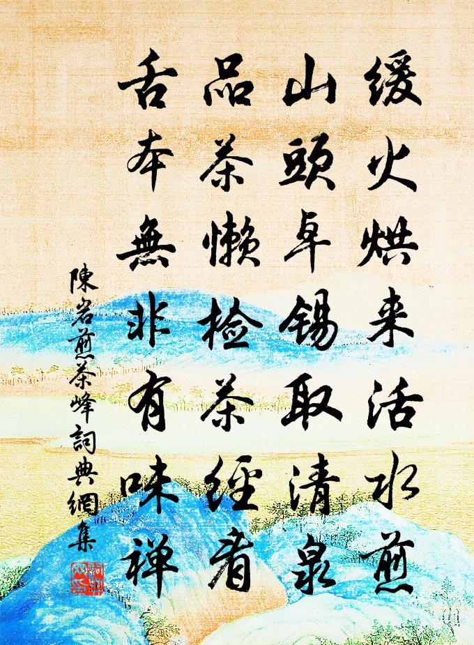 陈岩煎茶峰书法作品欣赏