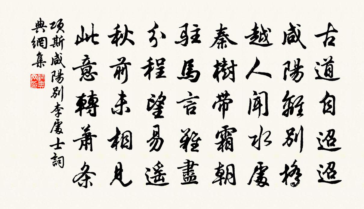 项斯咸阳别李处士书法作品欣赏