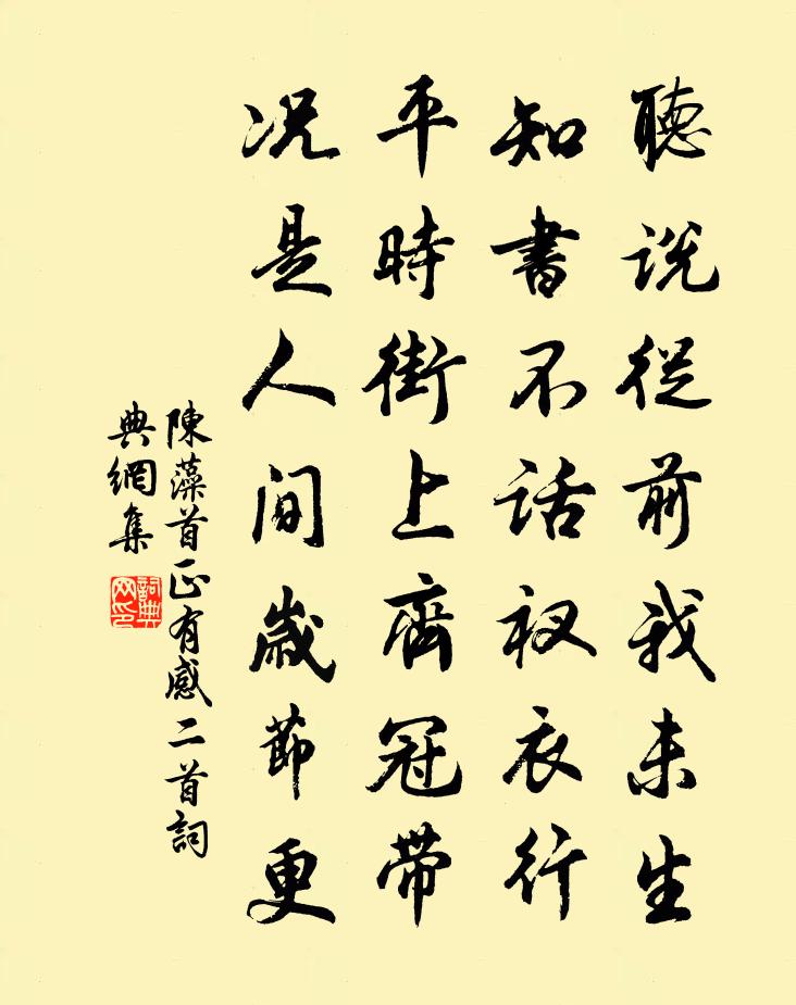 陈藻首正有感二首书法作品欣赏
