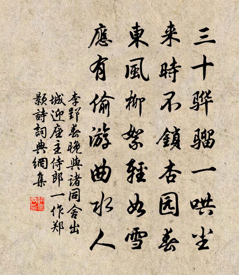 李郢春晚与诸同舍出城迎座主侍郎（一作郑颢诗）书法作品欣赏