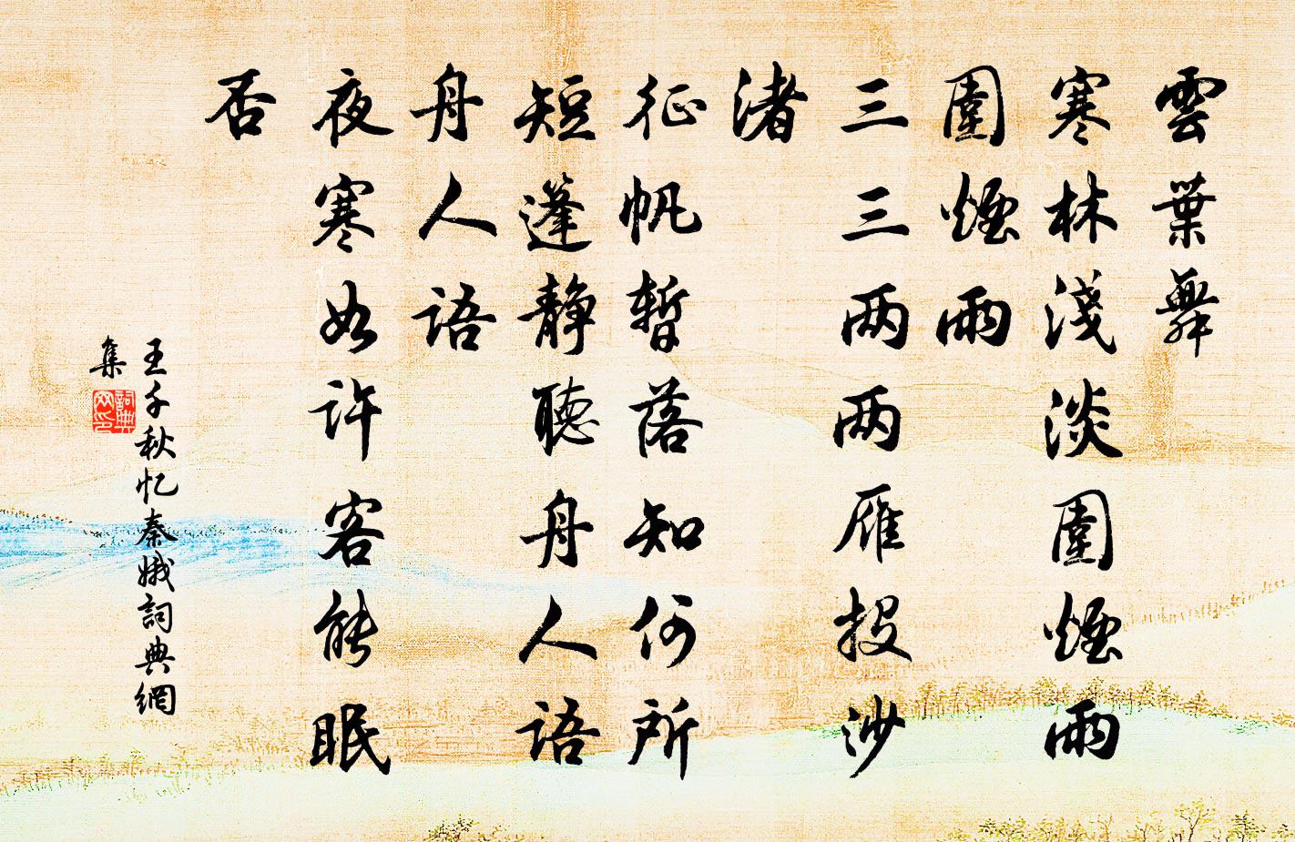 王千秋忆秦娥书法作品欣赏