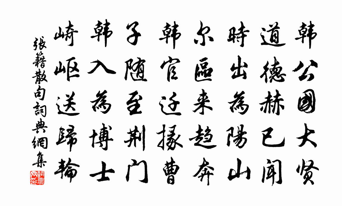 张籍句书法作品欣赏