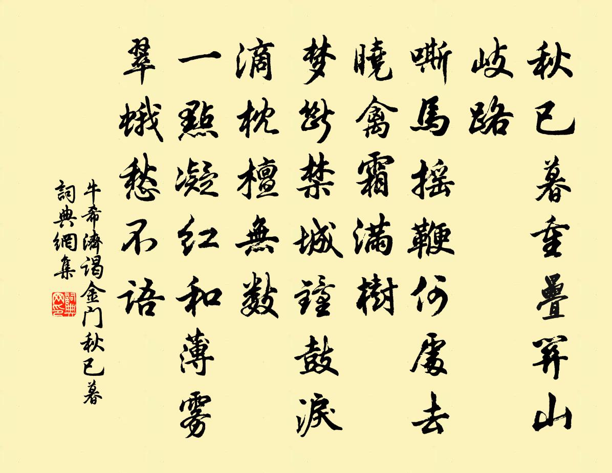 牛希济谒金门·秋已暮书法作品欣赏