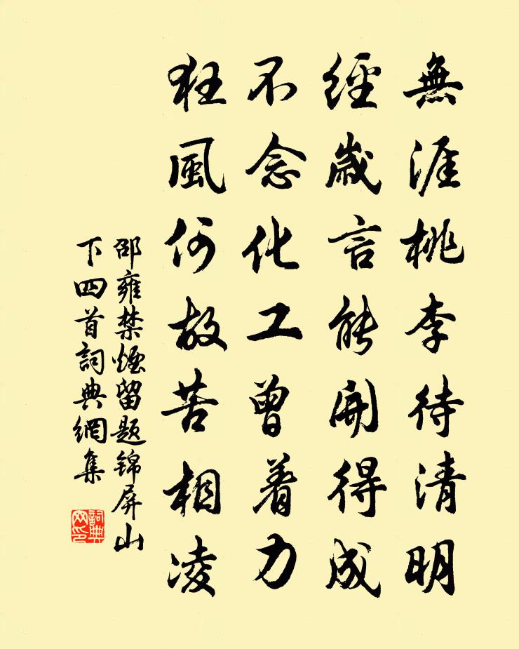 邵雍禁烟留题锦屏山下四首书法作品欣赏