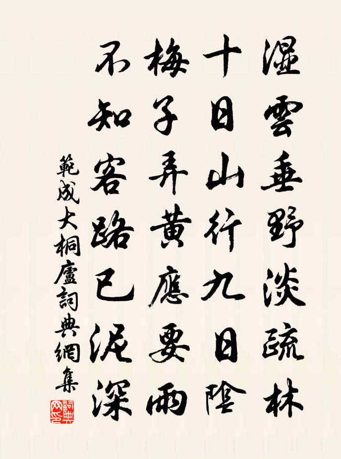 范成大桐庐书法作品欣赏