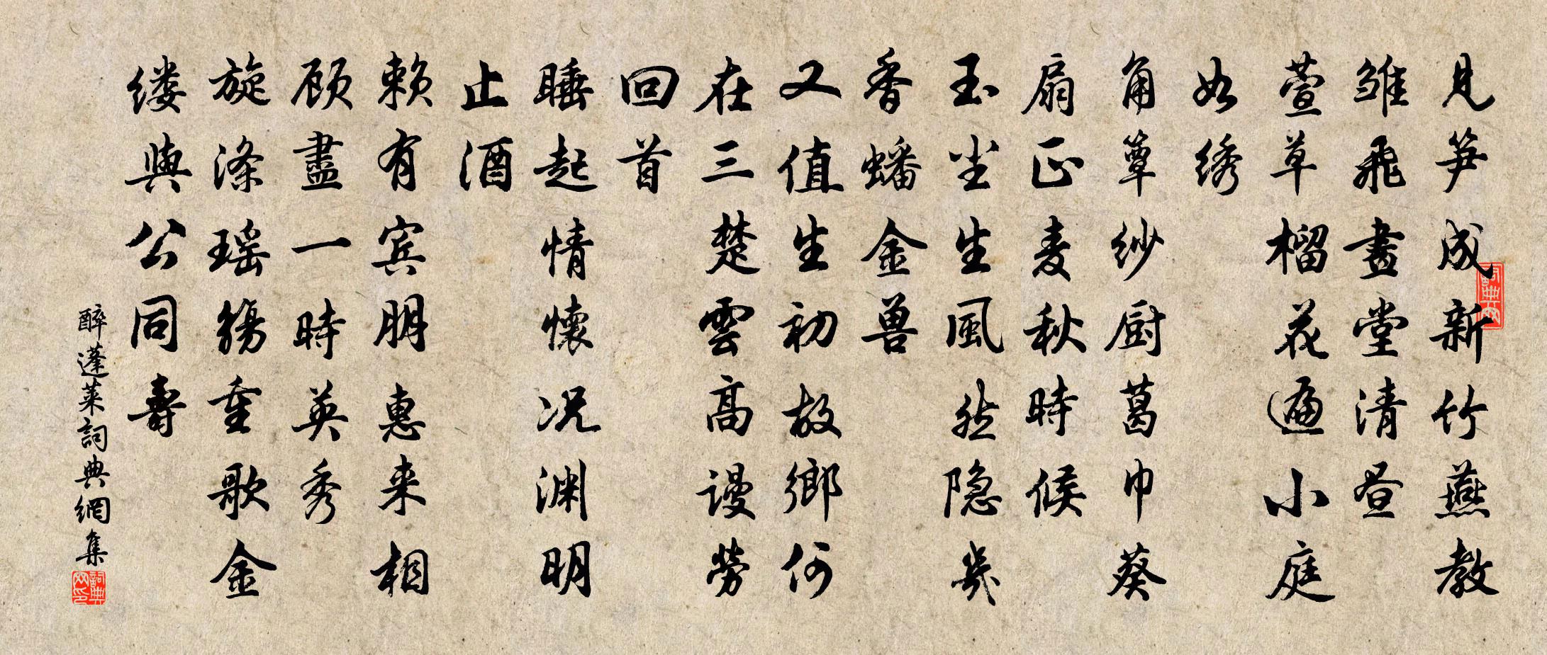 佚名醉蓬莱书法作品欣赏