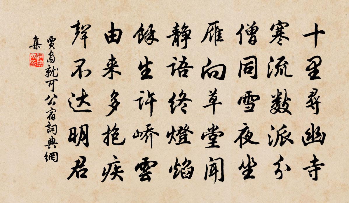 贾岛就可公宿书法作品欣赏