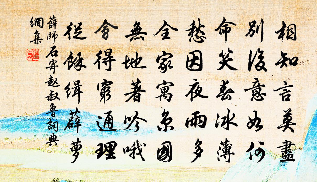 薛师石寄赵叔鲁书法作品欣赏