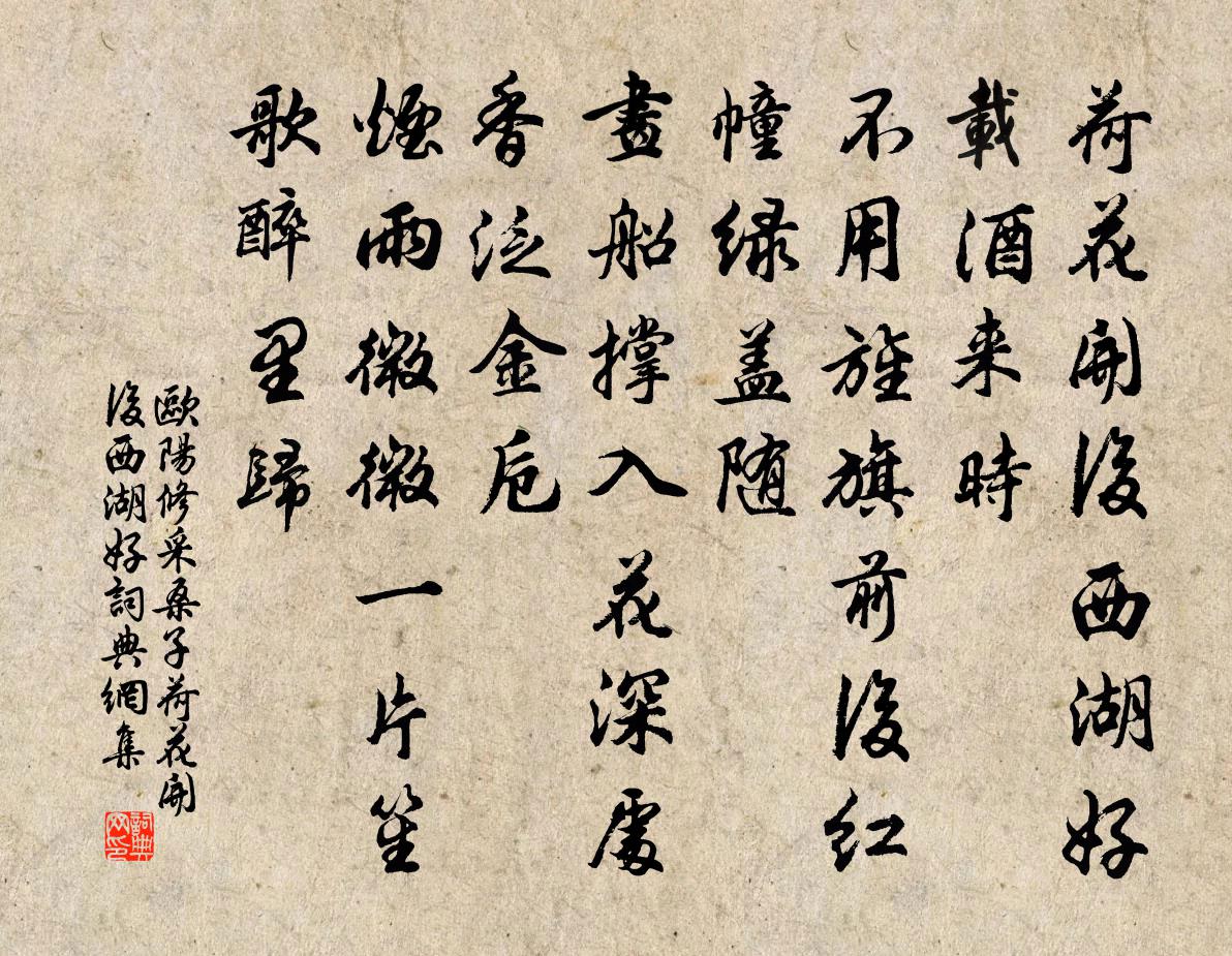 欧阳修采桑子·荷花开后西湖好书法作品欣赏