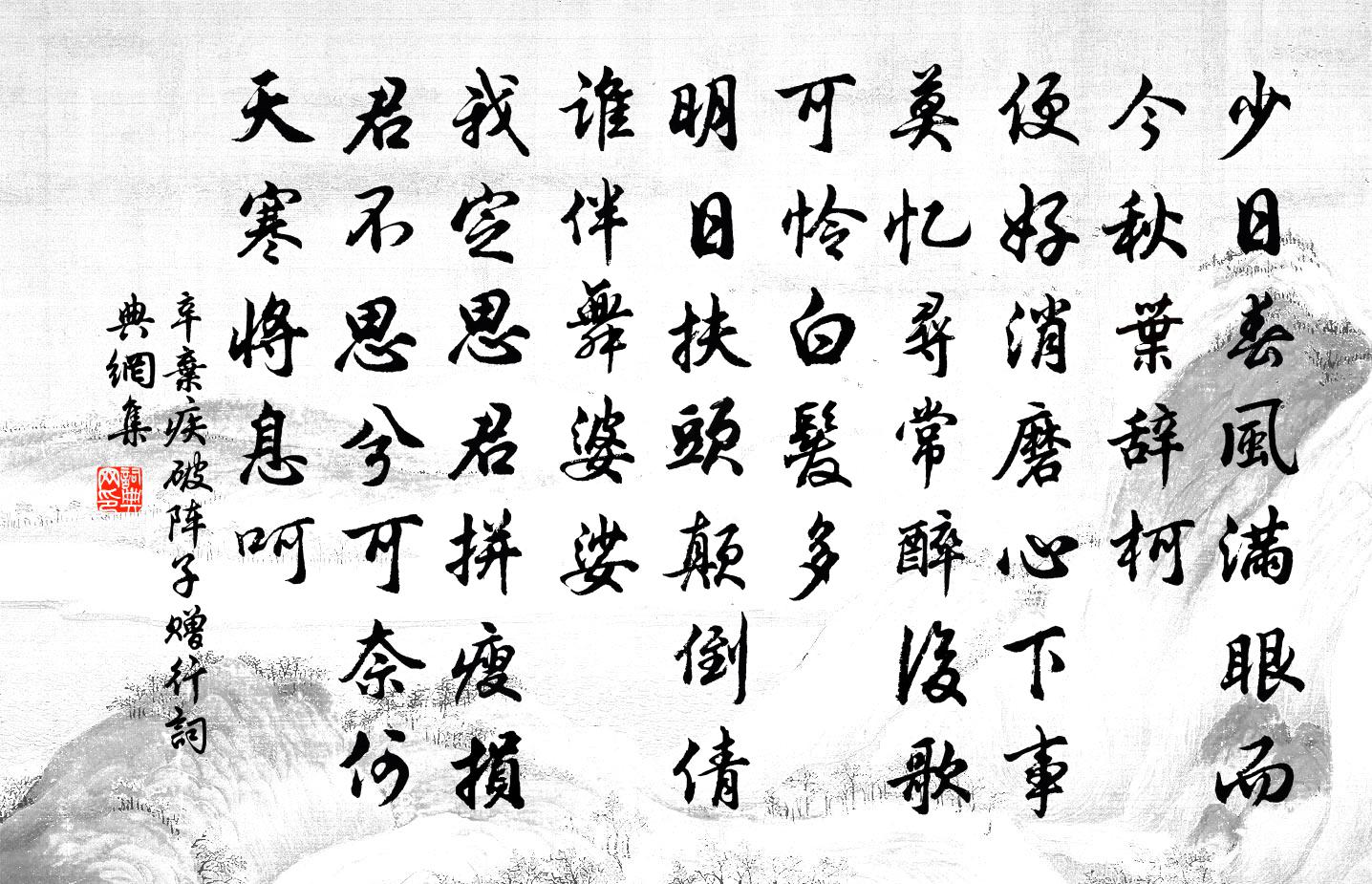 辛弃疾破阵子·赠行书法作品欣赏