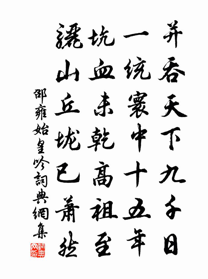 邵雍始皇吟书法作品欣赏