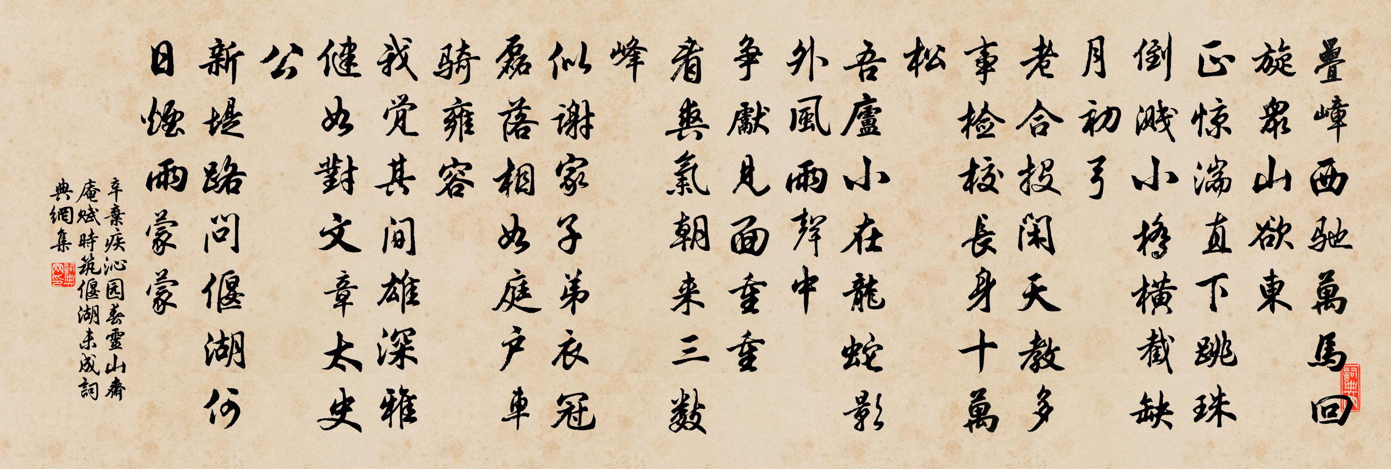 辛弃疾沁园春·灵山斋庵赋时筑偃湖未成书法作品欣赏