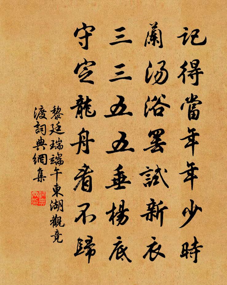 黎廷瑞端午东湖观竞渡书法作品欣赏