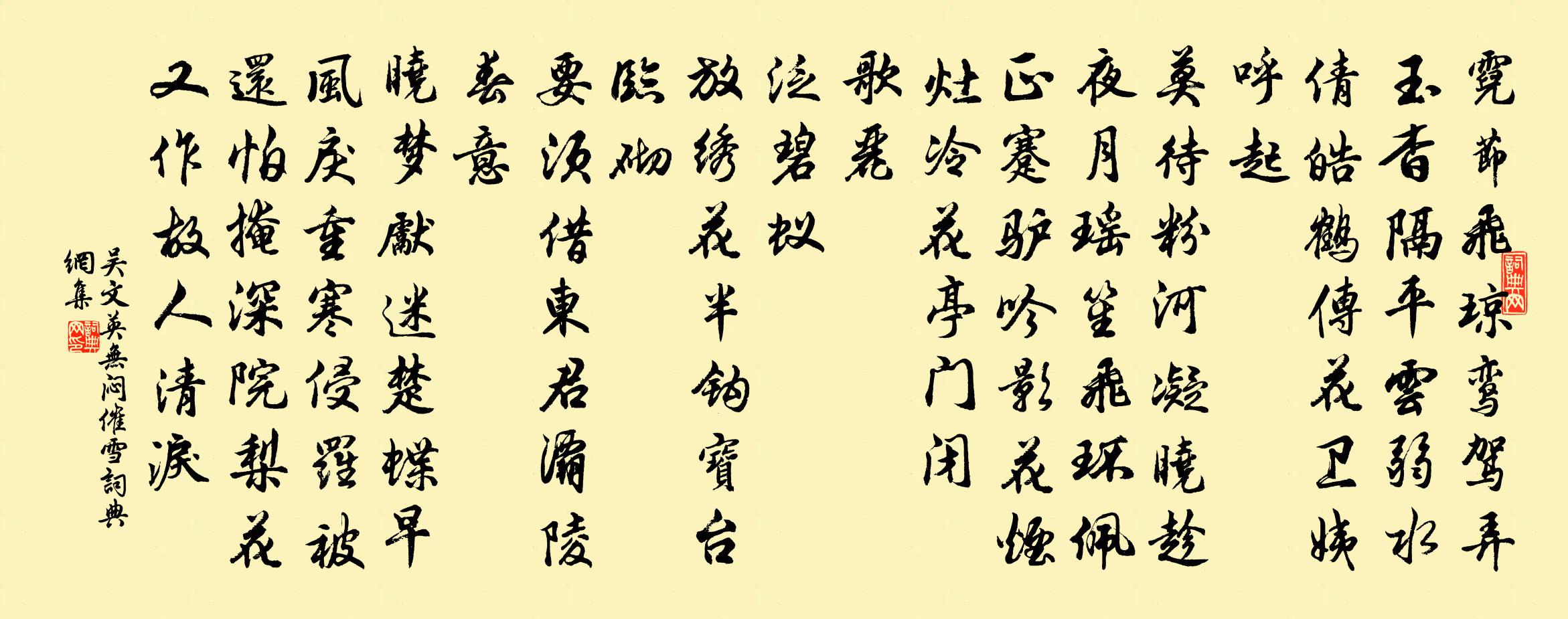 吴文英无闷·催雪书法作品欣赏