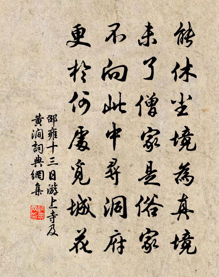 邵雍十三日游上寺及黄涧书法作品欣赏