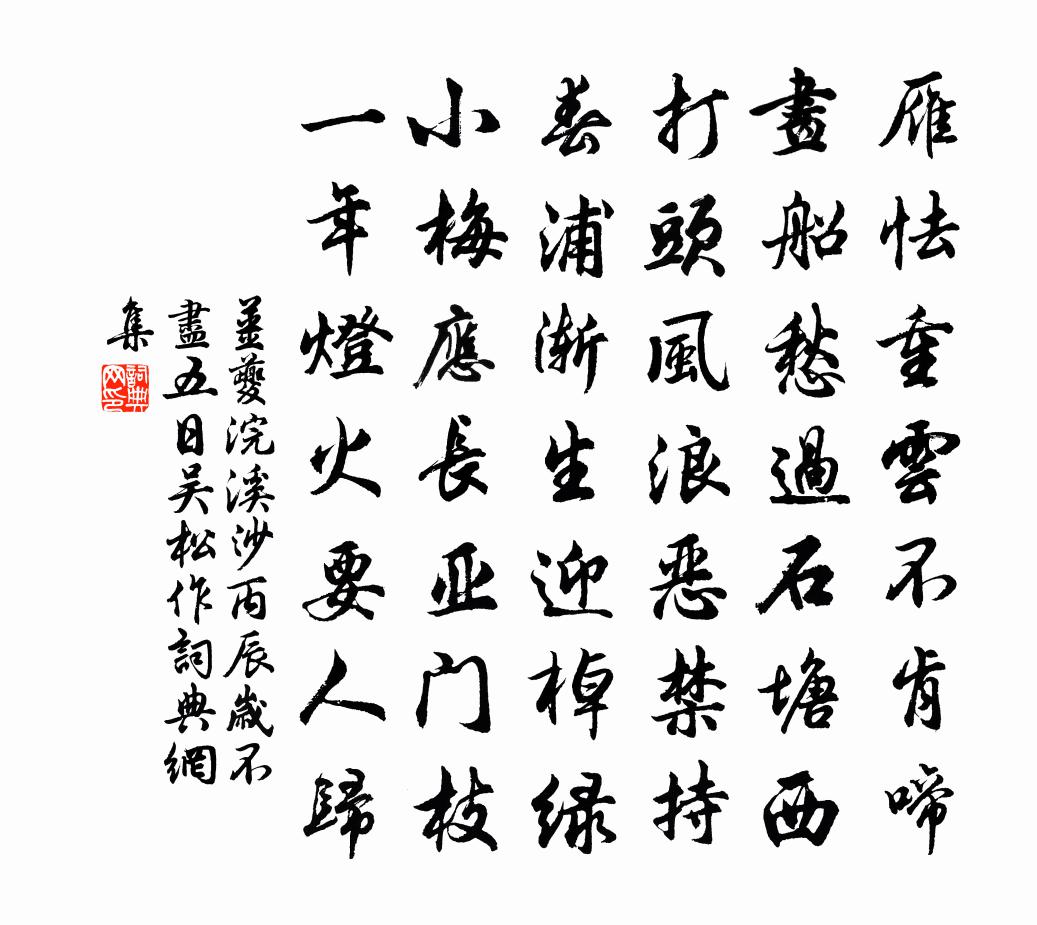 姜夔浣溪沙 丙辰岁不尽五日，吴松作。书法作品欣赏