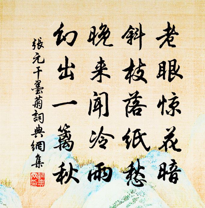 张元干墨菊书法作品欣赏