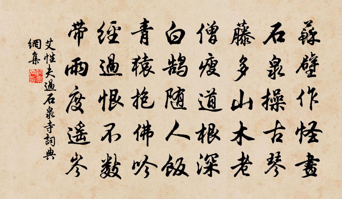 艾性夫过石泉寺书法作品欣赏