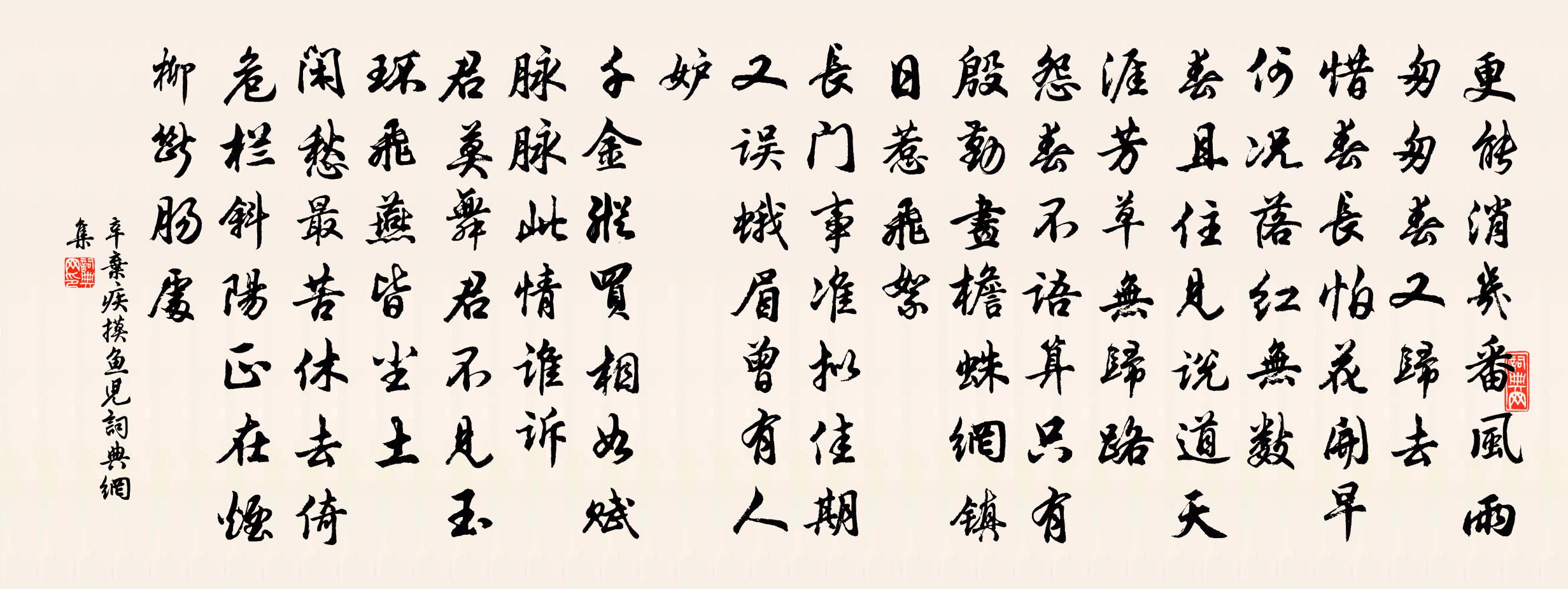 辛弃疾摸鱼儿书法作品欣赏