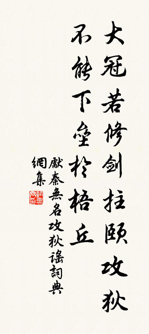 先秦无名攻狄谣书法作品欣赏