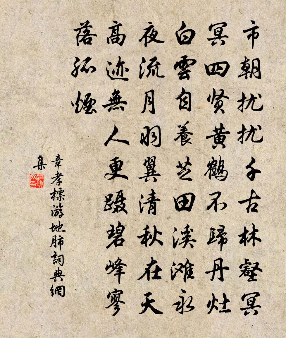 章孝标游地肺书法作品欣赏