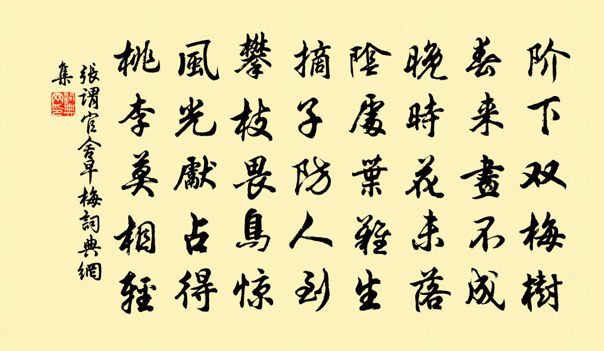 张谓官舍早梅书法作品欣赏