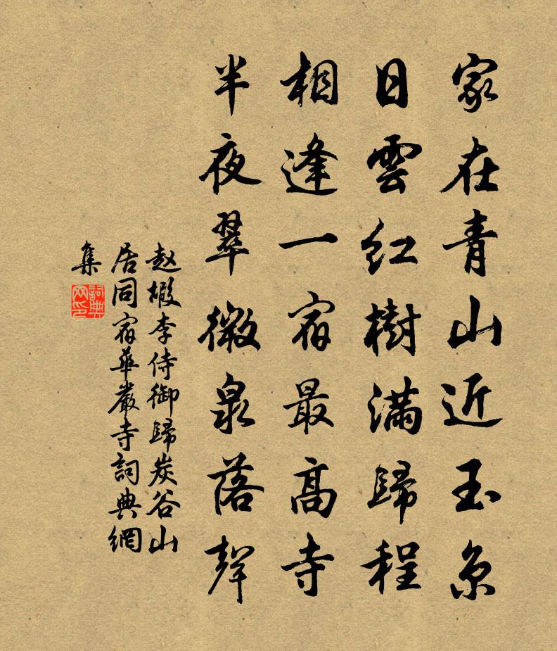 赵嘏李侍御归炭谷山居，同宿华严寺书法作品欣赏