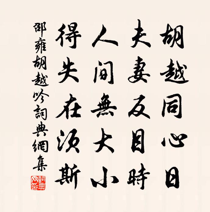 邵雍胡越吟书法作品欣赏