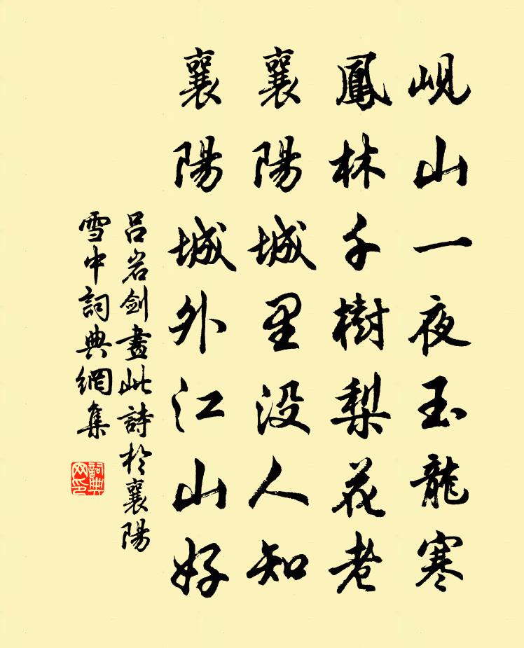 吕岩剑画此诗于襄阳雪中书法作品欣赏