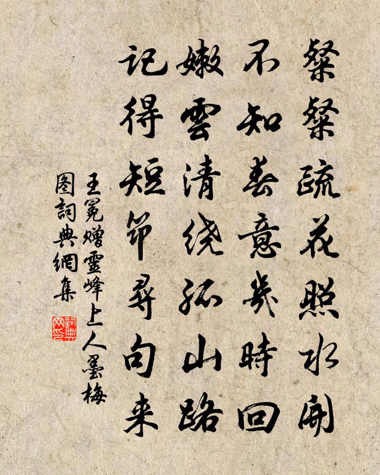 王冕赠灵峰上人墨梅图书法作品欣赏