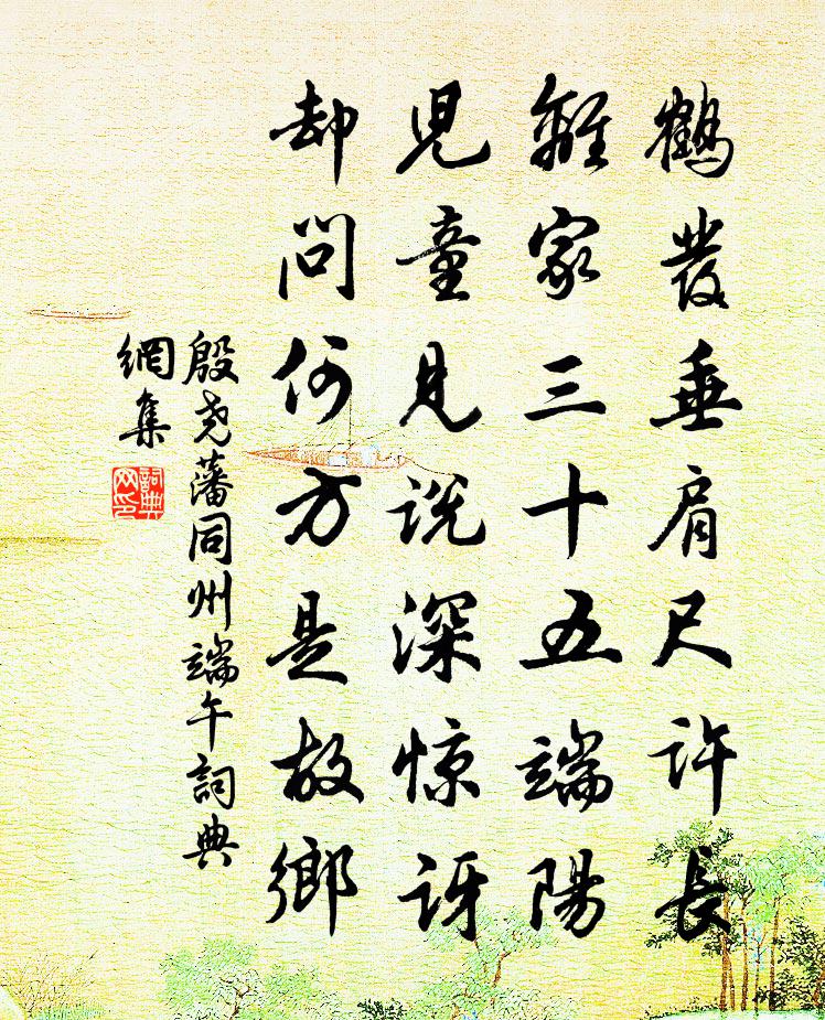 殷尧藩同州端午书法作品欣赏